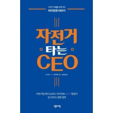 자전거 타는 CEO