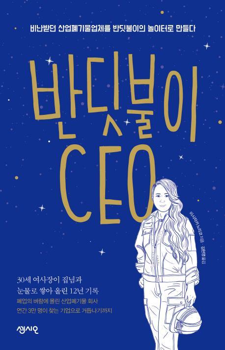 반딧불이 CEO