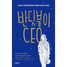 반딧불이 CEO