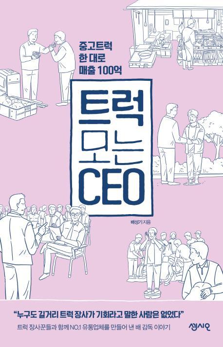 트럭 모는 CEO