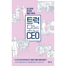 트럭 모는 CEO