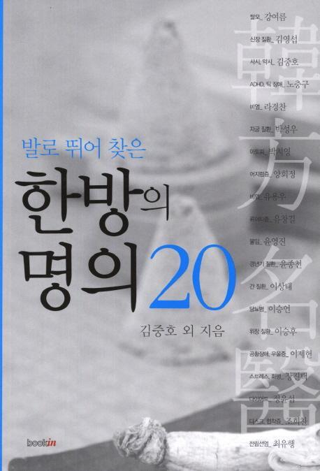 발로 뛰어 찾은 한방의 명의 20