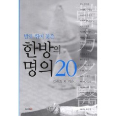 발로 뛰어 찾은 한방의 명의 20