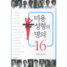 미용성형의 명의 16