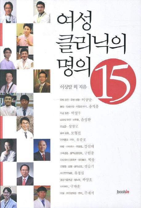 여성 클리닉의 명의 15