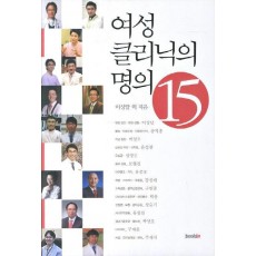 여성 클리닉의 명의 15