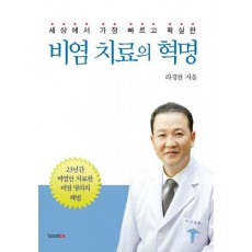 세상에서 가장 빠르고 확실한 비염 치료의 혁명