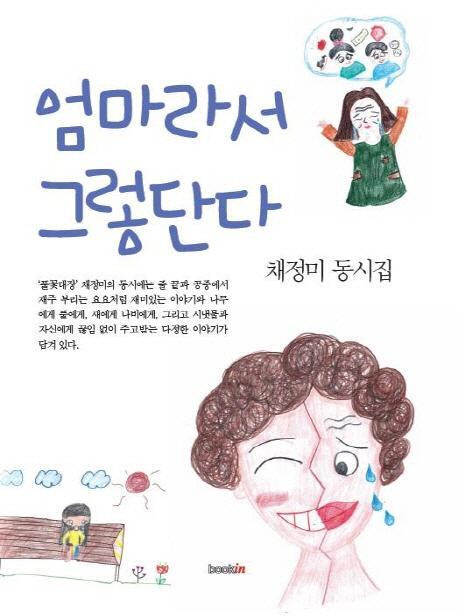 엄마라서 그렇단다