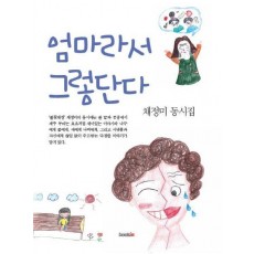 엄마라서 그렇단다