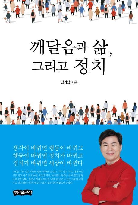 깨달음과 삶, 그리고 정치