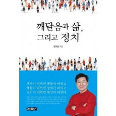 깨달음과 삶, 그리고 정치