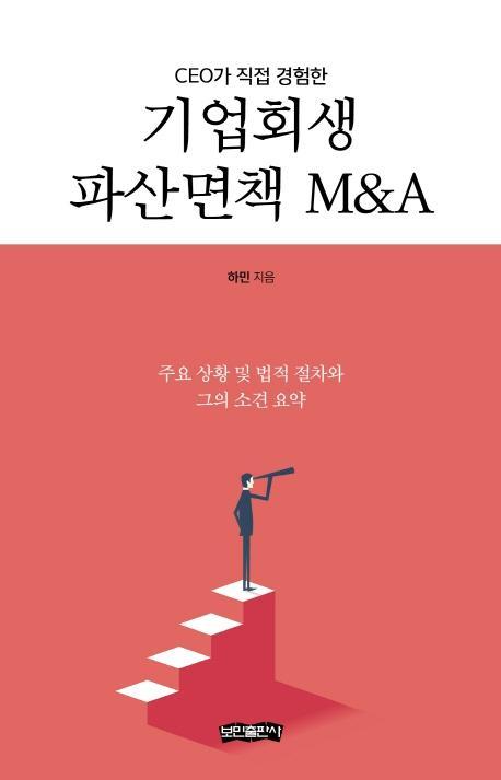 CEO가 직접 경험한 기업회생 파산면책 M&A