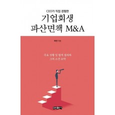 CEO가 직접 경험한 기업회생 파산면책 M&A