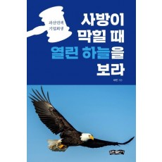 사방이 막힐 때 열린 하늘을 보라