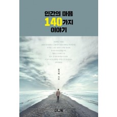 인간의 마음 140가지 이야기