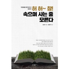 허 허~ 참! 속으며 사는 줄 모른다