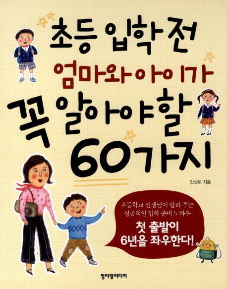 초등 입학 전 엄마와 아이가 꼭 알아야 할 60가지