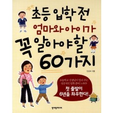 초등 입학 전 엄마와 아이가 꼭 알아야 할 60가지