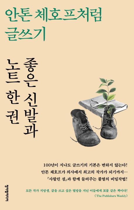 안톤 체호프처럼 글쓰기: 좋은 신발과 노트 한 권