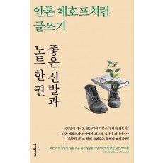 안톤 체호프처럼 글쓰기: 좋은 신발과 노트 한 권