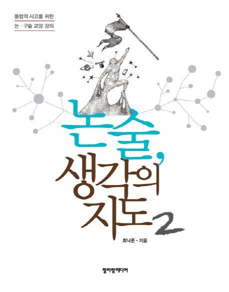 논술 생각의 지도. 2