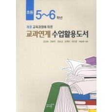 개정 교육과정에 따른 초등 5-6학년 교과연계수업활용도서(2012)