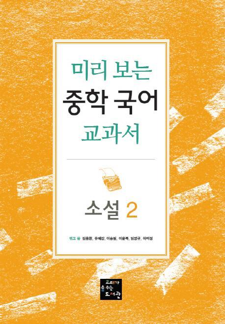 미리 보는 중학 국어 교과서: 소설. 2