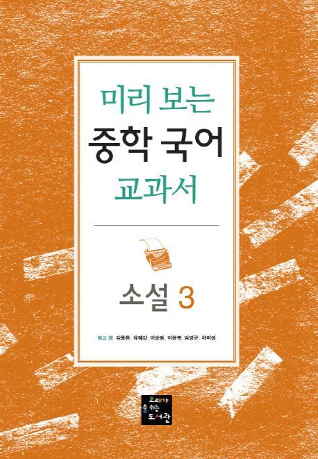 미리 보는 중학 국어 교과서: 소설. 3