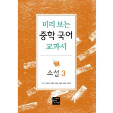 미리 보는 중학 국어 교과서: 소설. 3