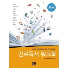 진로독서 워크북: 초등