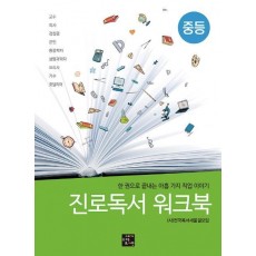 진로독서 워크북: 중등