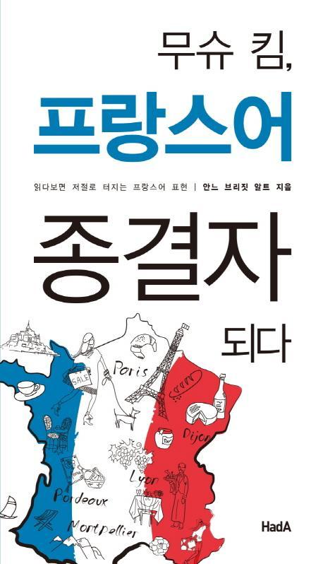 무슈 킴, 프랑스어 종결자 되다