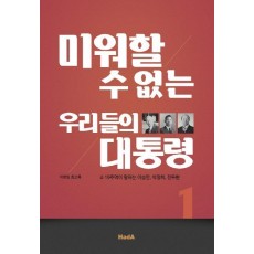 미워할 수 없는 우리들의 대통령