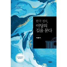 한국 정치, 야당의 길을 묻다