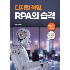 디지털 혁명, RPA의 습격