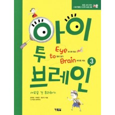 아이 투 브레인. 3: 새로운 것 추리하기