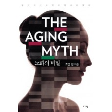 노화의 비밀(The Aging Myth)