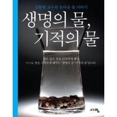 생명의 물 기적의 물