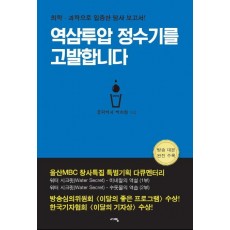 역삼투압 정수기를 고발합니다