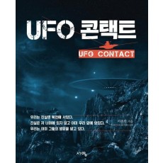 UFO 콘택트