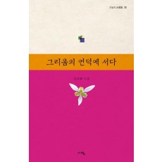 그리움의 언덕에 서다