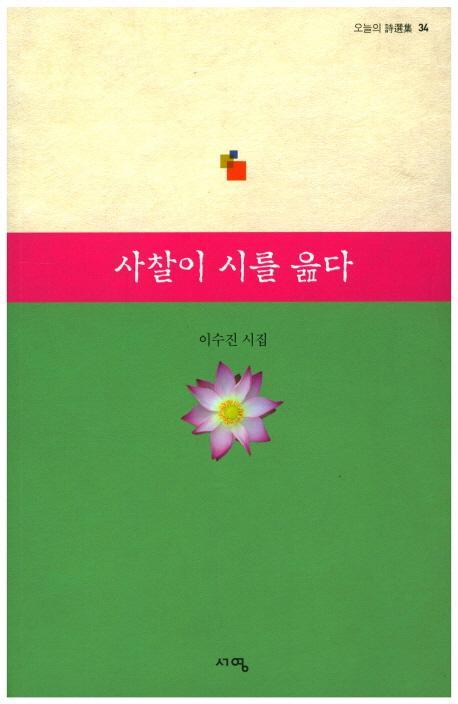 사찰이 시를 읊다