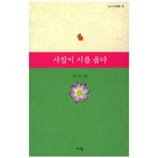 사찰이 시를 읊다