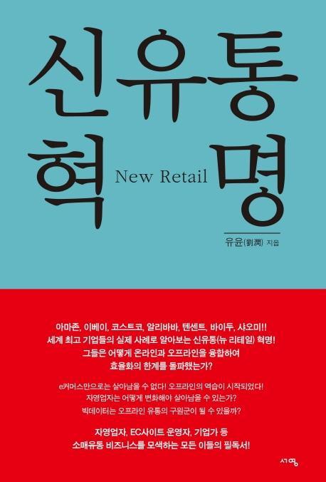 신유통 혁명(New Retail)