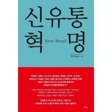 신유통 혁명(New Retail)