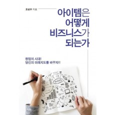 아이템은 어떻게 비즈니스가 되는가