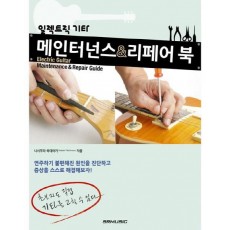 일렉트릭 기타 메인터넌스 리페어 북