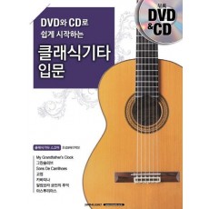 DVD와 CD로 쉽게 시작하는 클래식기타 입문