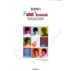 정성하의 Paint It Acoustic