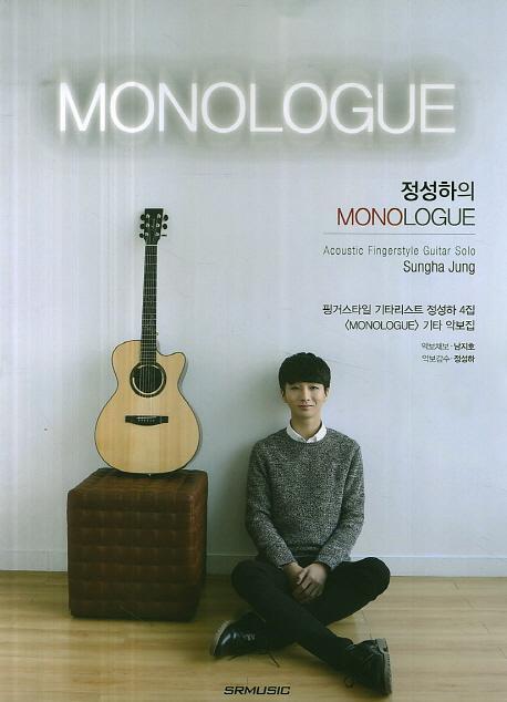 정성하의 MONOLOGUE